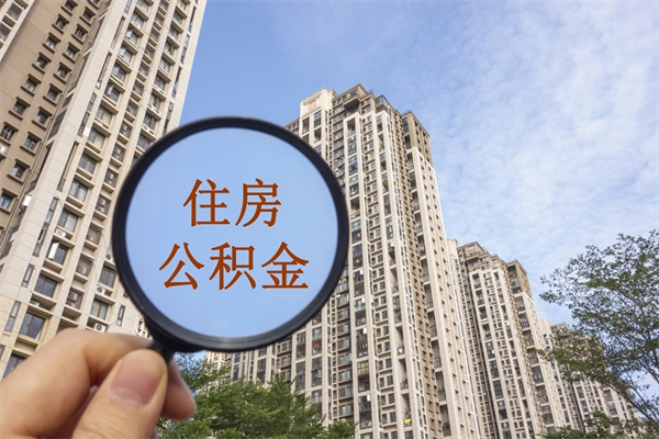 钦州公积金销户了钱没到账（公积金销户后钱没到账）