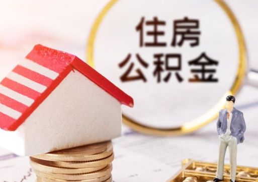 钦州住房公积金账户余额如何提取（如何提取住房公积金个人账户余额）