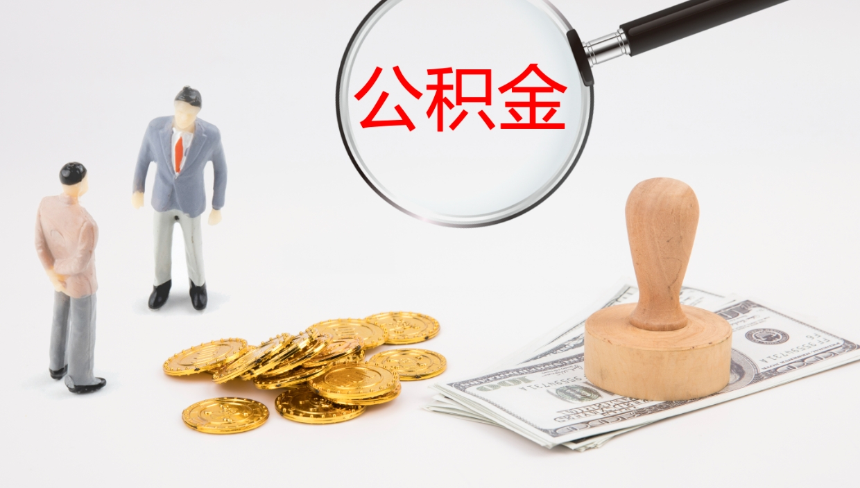 钦州我的个人公积金查询（个人公积金信息查询）