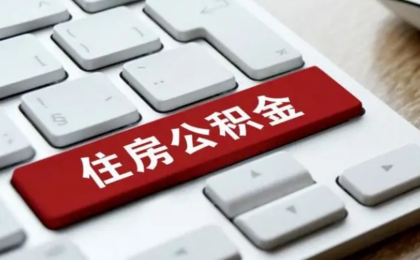 钦州住房公积金能还信用卡吗（住房公积金可以还信用贷款吗）