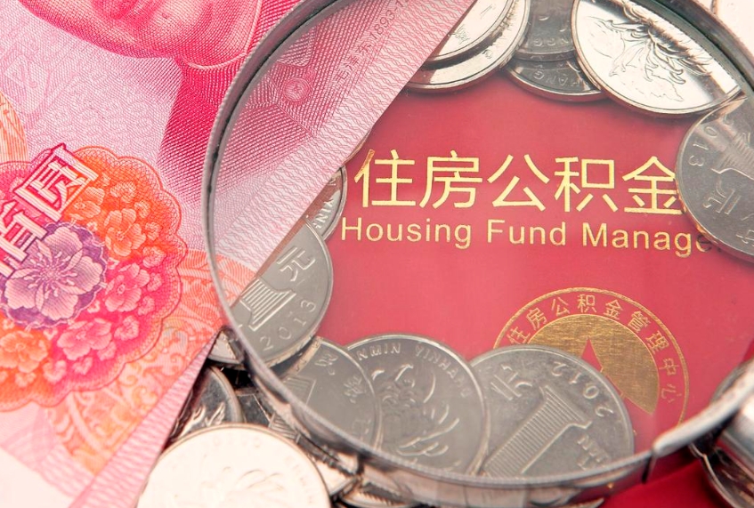 钦州公积金销户了钱没到账（公积金销户后钱没到账）